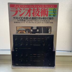 ラジオ技術1984年9月号◆テストCDを使った超低ひずみ率計の製作/付加質量によるスピーカユニットの改良法