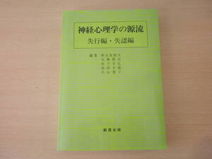 神経心理学の源流　失行編・失認編　■「新樹会」創造出版■ 