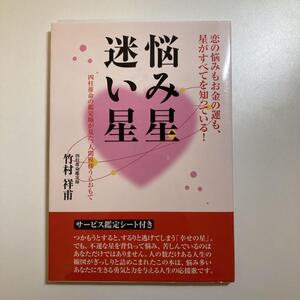 悩み星 迷い星 四柱推命の鑑定師が見た、人間模様うらおもて