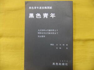 黒色青年　完全復刻　1975年発行　大正15年創刊号から昭和6年終刊号まで　黒色青年連盟機関紙　黒色戦線社