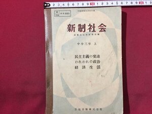 ｓ◆　昭和27年　中学校 教科書　新制社会　中学三年 上　日地出版　書き込み有　昭和レトロ　当時物 / N28