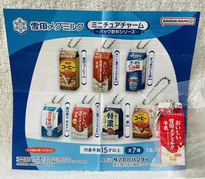 ★雪印 メグミルク ミニチュア チャーム パック飲料シリーズ★牛乳 ボールチェーン付 食品サンプル フィギュア