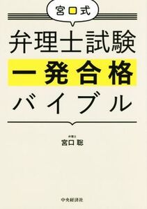 宮口式 弁理士試験一発合格バイブル/宮口聡(著者)