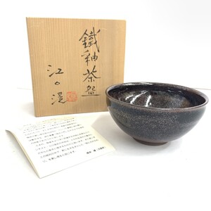 新品同様◆京都工芸美術作家協会 江口滉 鉄釉 茶碗◆ ブラウン 和食器