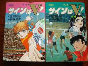 サインはV 愛蔵版 全2巻 望月あきら 中古本 初版