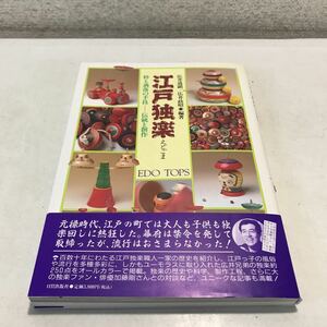 N14◎ 江戸独楽　粋と洒落の手技　伝統と創作　1993年初版発行　広井道顕・政昭/編集　日貿出版社　サイン本　230311 