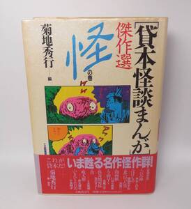 貸本怪談まんが 傑作選「怪の巻き」帯付き 1991年初版 菊池秀行編 水木しげる 楳図かずお 浜慎二 小島剛夕 他　　