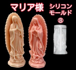 ⑧　聖母　マリア像　マリア様　シリコンモールド　シリコン型　キャンドル　キャンドルモールド　キャンドル型　クリスマス　立体　型