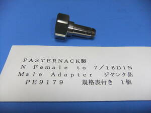 ＰＡＳＴＥＲＮＡＣＫ製　７／１６ＤＩＮ　Ｎ－Ｆ変換アダプタ　ＰＥ９１７９　ジャンク品　Ａ