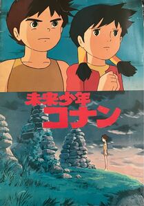 未来少年コナン パンフレット 宮崎駿監督作品　懐かしアニメ