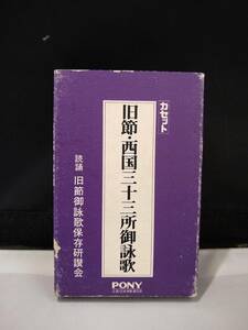 T2741　カセットテープ　旧節・西国三十三所御詠歌