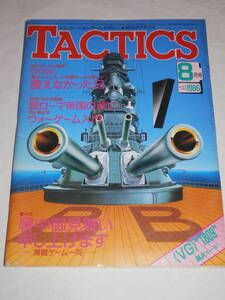 ★月刊 TACTICS 1986年 8月号 No.33　SPI ゴラン高原 MAP付属　ホビージャパン シミュレーション・ゲームマガジン タクテクス タクティクス