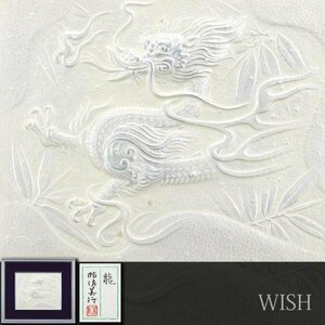 【真作】【WISH】帖佐美行「龍」彫金 3号 共シール 　　〇文化勲章 文化功労者 日本芸術院会員 彫刻巨匠 #24053539