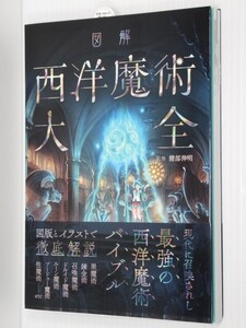 図解 西洋魔術大全 召喚魔術、典礼魔術、自然魔術、ドルイド魔術、魔法陣、五芒星、ソロモン王、マーリン、…etc