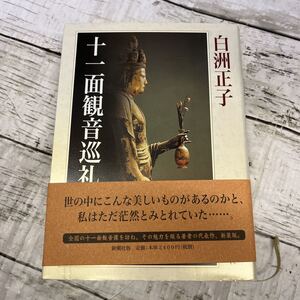 i446 新潮社　白洲正子　「十二面観音巡礼」