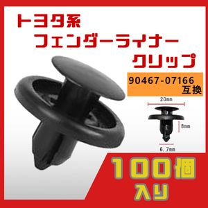 トヨタ系 フェンダーライナークリップ 100個セット 90467-07166 CT-410 互換