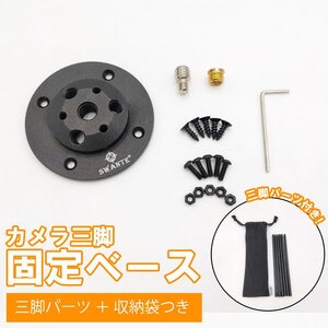 新品未使用 三脚固定ベース DIY 変換アダプター カスタムテーブル カスタムプレート ビス付 三脚テーブル作成 1/4 3/8 キャンプ アウトドア