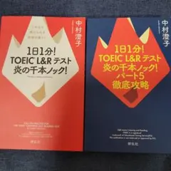 1日1分! TOEIC L&Rテスト 炎の千本ノック! 2冊セット