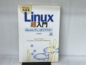 ゼロからわかる Linux超入門 技術評論社 阿久津 良和