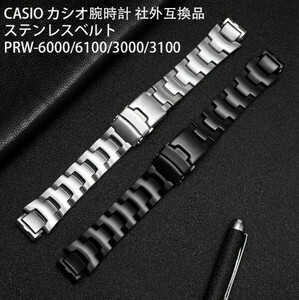 CASIO カシオ腕時計 社外互換品 ステンレスベルト PRW-6000/6100/3000/3100 カスタム