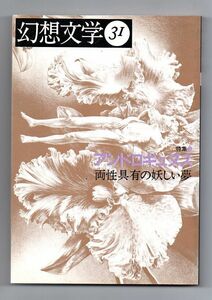 即決★幻想文学３１　特集「アンドロギュノス」★幻想文学会出版局