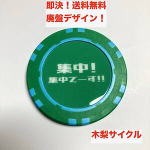 ★即決！送料無料 廃盤デザイン 木梨サイクル チップマーカー グリーン 緑 集中 CHIP MARKER カジノチップ グッズ 限定 ゴルフマーカー