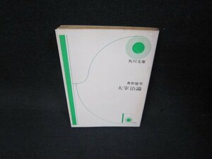 太宰治論　奥野健男　角川文庫　日焼け強シミ折れ目有/OBK