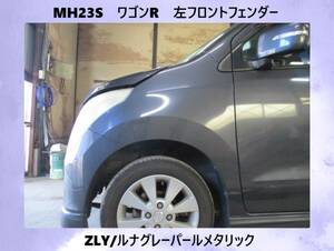 現車　MH23S　ワゴンR　スズキ　左フロント　フェンダー　ZLY/ルナグレーパールメタリック〔翌日発送〕即決！※個人様宅配送不可