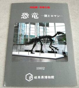 1992年図録「恐竜 謎とロマン　特別展・恐竜王国」岐阜県博物館