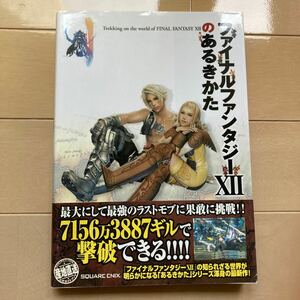 ファイナルファンタジー(12)のあるきかた① 中古品　即決　送料込み　帯傷みあります。背表紙やけによる色褪せあります。