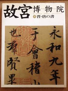 『故宮博物院 9 晋・唐の書』NHK出版