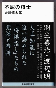 不屈の棋士　（大川慎太郎/講談社現代新書）