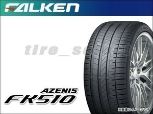 送料無料(法人宛) 納期要確認 ファルケン アゼニス FK510 255/40ZR17 94W ■ FALKEN AZENIS FK-510 255/40R17 【27347】