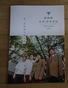 ★学校案内2023★隆徳館中学・高等学校(福岡市)★私、6年間で超える★