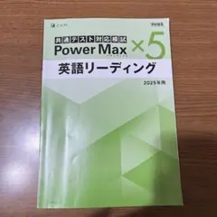 Power Max ×5 英語リーディング 2025年用