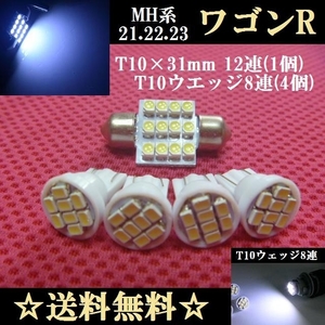 ★ワゴンRセット★MH21S.MH22S.MH23S★LED ホワイト★スズキ!!!!