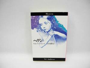 24597/ ヘヴン (扶桑社ミステリー)/ V.C.アンドリュース (著), 小沢 瑞穂 (翻訳)