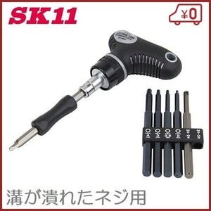 SK11 なめたネジ外しドライバー SID-620SET ねじ回し 潰れたネジ ネジはずし ドライバー ナメタネジ外し工具 先端道具