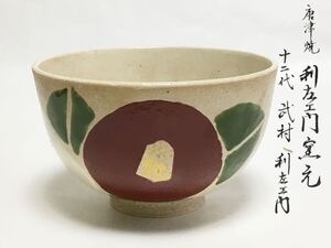 茶碗 唐津焼 利左エ門 椿と桜 魯山人写 茶道具 新品