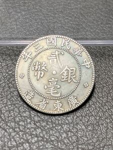 【聚寶堂】中国古銭 廣西省造 中華民国三年 貮角銀幣 24mm 5.11g S-3856