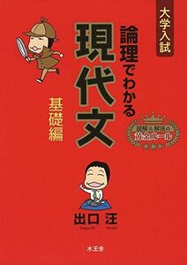 [A11011635]論理でわかる現代文 基礎編 出口 汪