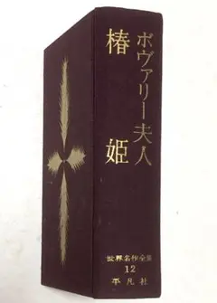 ボヴァリー夫人　椿姫　世界名作全集12 平凡社　昭和33年