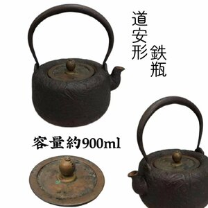 R0993 道安形鉄瓶 竹葉文 丸形銅摘蓋 茶道具 煎茶道具 茶注 急須 湯沸 茶器 容量約900ml