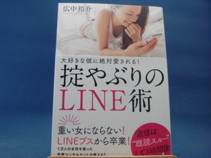 【中古】大好きな彼に絶対愛される!掟やぶりのLINE術/広中裕介/KADOKAWA 2-11