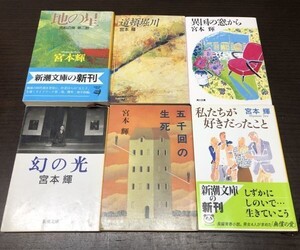 送料込! 宮本輝 幻の光 五千回の生死 私たちが好きだったこと 地の星 異国の窓から 道頓堀川 人気作多 新潮文庫 角川文庫 (Y26)