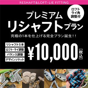 リシャフト　ライ・ ロフト角調整・バランス調整 　ソケット　全て込みで　 5本 ￥10,000 税込　P7CB　 P770　GT2 GT3 GT4