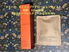 本日限りネモハモエイジングケアローションモイスト詰替120ml&RAUのチョコ