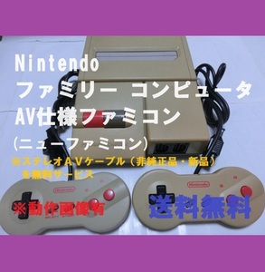 ■即決■送料無料■Nintendo ファミリー コンピュータ（AV仕様 ファミコン） ニューファミコン 【おてがる配送・匿名】