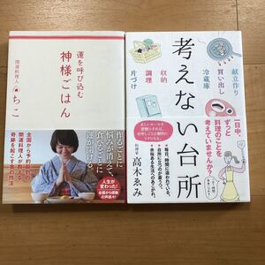 【B】2冊セット　運を呼び込む神様ごはん　開運料理人ちこ＆考えない台所　料理家　高木ゑみ