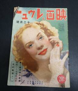 【状態悪】戦前雑誌 映画とレヴュー 昭和12年12月号 東京日日新聞社